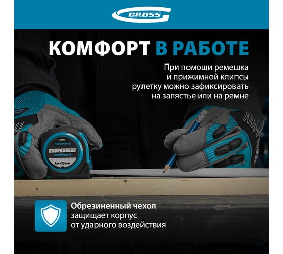 Рулетка Komfortabel, 5 м х 25 мм обрезиненный корпус GROSS 32562