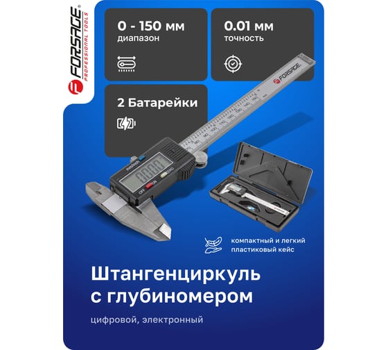 Электронный штангенциркуль Forsage 0-150 мм, 0,01 мм; внутр, Ø, наруж, Ø + глубиномер, в пластиковом футляре F-5096PE1(18060)