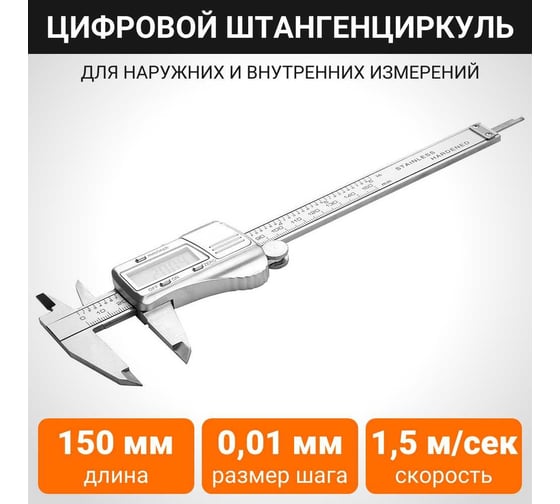 Цифровой штангенциркуль Wokin нержавеющая сталь, шаг измерения 0.01 мм, диапазон 0-150 мм 1352827