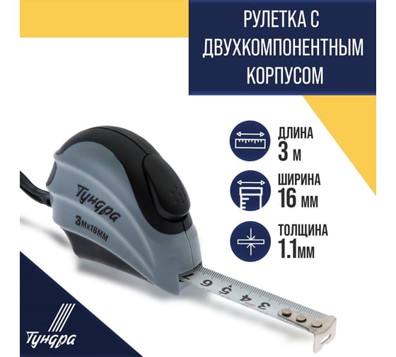 Рулетка ТУНДРА двухкомпонентный корпус, автостоп, 3 м, 16 мм 881727