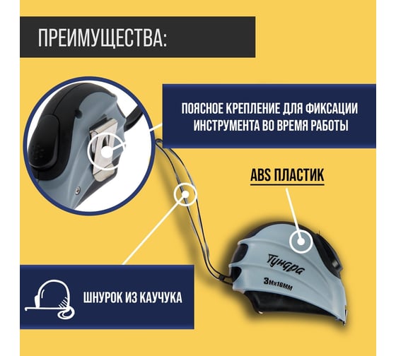 Рулетка ТУНДРА двухкомпонентный корпус, автостоп, 3 м, 16 мм 881727