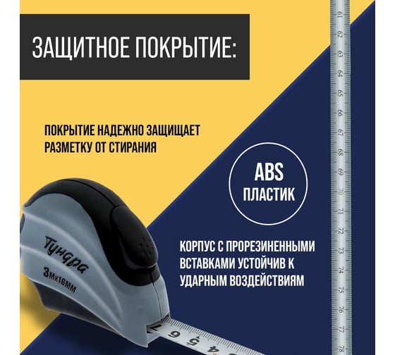 Рулетка ТУНДРА двухкомпонентный корпус, автостоп, 3 м, 16 мм 881727