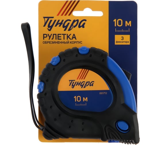 Рулетка ТУНДРА обрезиненный корпус, 3 фиксатора, 10 м, 25 мм 881712