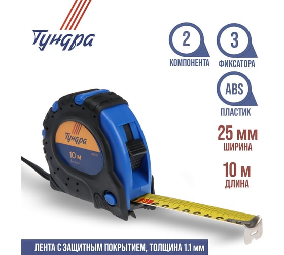 Рулетка ТУНДРА обрезиненный корпус, 3 фиксатора, 10 м, 25 мм 881712