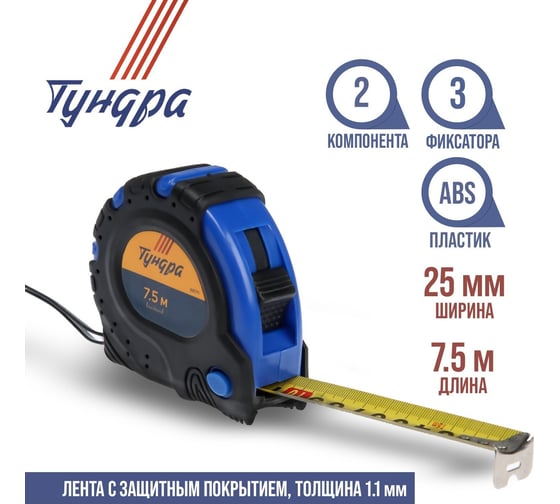 Рулетка ТУНДРА обрезиненный корпус, 3 фиксатора, 7.5 м, 25 мм 881711