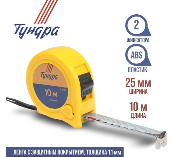 Рулетка ТУНДРА пластиковый корпус, 2 фиксатора, 10 м, 25 мм 1935512
