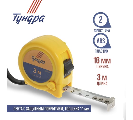 Рулетка ТУНДРА пластиковый корпус, 2 фиксатора, 3 м, 16 мм 1935509