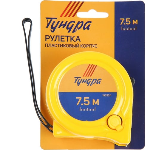 Рулетка ТУНДРА пластиковый корпус, 2 фиксатора, 7.5 м, 25 мм 1935511