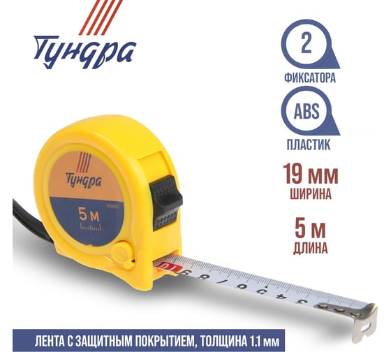 Рулетка ТУНДРА пластиковый корпус, 2 фиксатора, 5 м, 19 мм 1935510