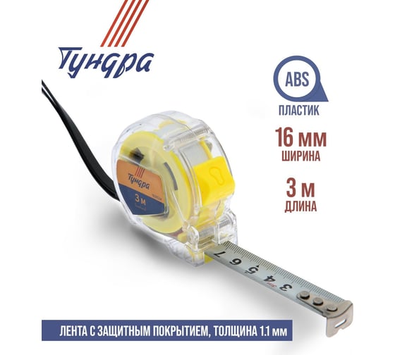 Рулетка ТУНДРА прозрачный пластиковый корпус, 3 м, 16 мм 1935524