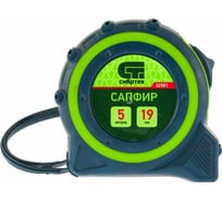 Рулетка, двухкомпонентный корпус, 5 м х 19 мм СИБРТЕХ Сапфир 32581