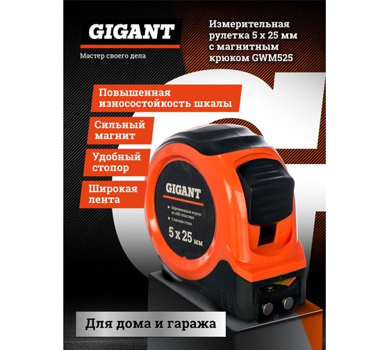 Измерительная рулетка с магнитным крюком, 5x25мм Gigant GWM525