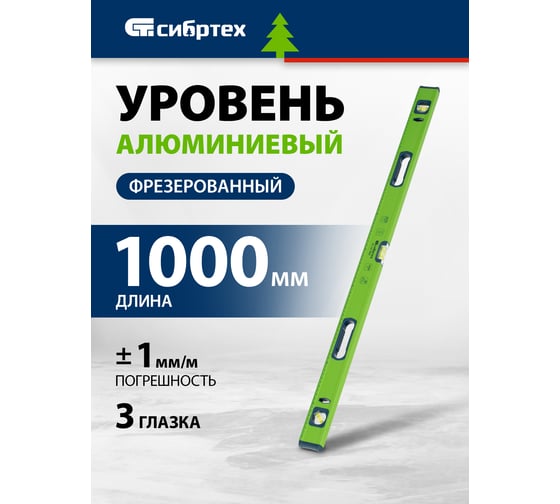 Алюминиевый уровень, фрезерованный, 3 глазка, рукоятки, 1000 мм СИБРТЕХ УС-1,0-1000 34103