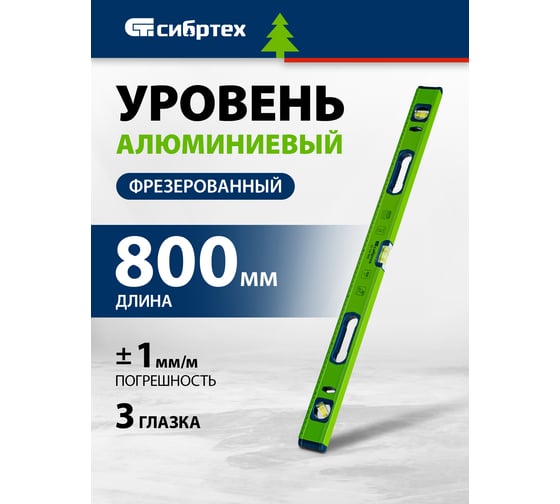 Алюминиевый уровень, фрезерованный, 3 глазка, рукоятки, 800 мм СИБРТЕХ УС-1,0-800 34102