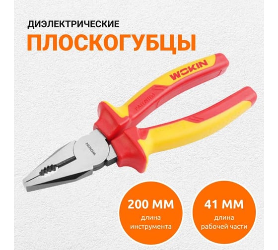 Диэлектрические комбинированные плоскогубцы (пассатижи) Wokin 200 мм 1352849