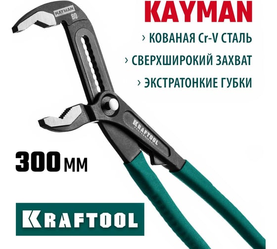 Переставные клещи KRAFTOOL Kayman 300мм 22353-30