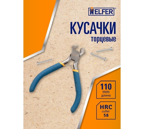 Торцевые кусачки 110 мм HELFER HF004032