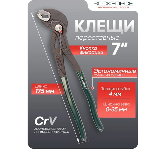Переставные пассатижи Rockforce сантехнические с кнопкой фиксации Cr-V 7 -175мм,  RF-613U175(51522)