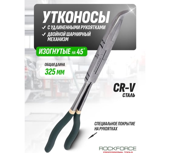 Изогнутые утконосы с удлиненными рукоятками и двойным шарнирным механизмом Rockforce RF-5047PX2(26332)