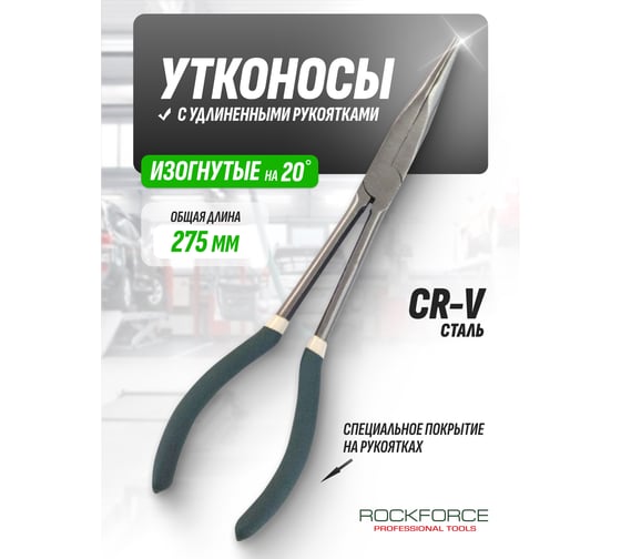 Изогнутые утконосы с удлиненными рукоятками Rockforce 20 CR-V 11-275мм RF-5047P5(26331)