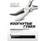 Утконосы Rockforce изогнутые мини Cr-V 4.5''-110мм RF-50814P6(26339) 3