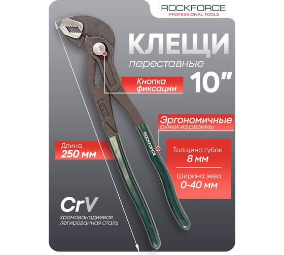 Переставные пассатижи Rockforce сантехнические с кнопкой фиксации Cr-V 10" -250мм RF-613U250(19102)
