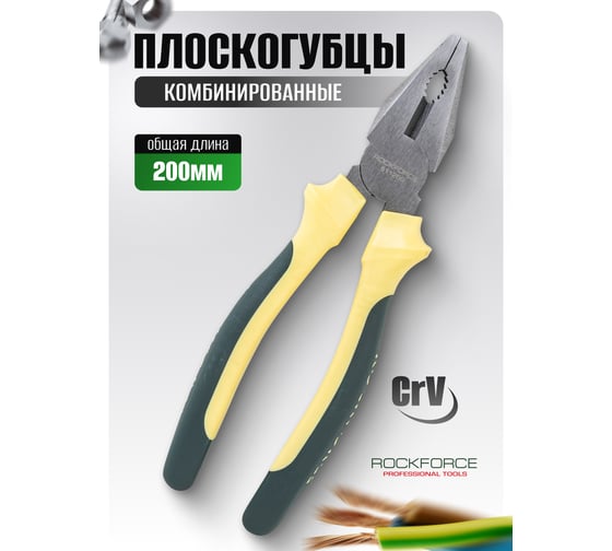 Комбинированные плоскогубцы Rockforce Cr-V, 8''-200мм RF-611200(26357)