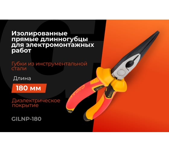 Изолированные прямые длинногубцы Gigant 180 мм GILNP-180