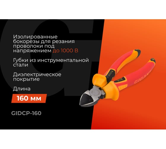 Изолированные бокорезы Gigant 160 мм GIDCP-160