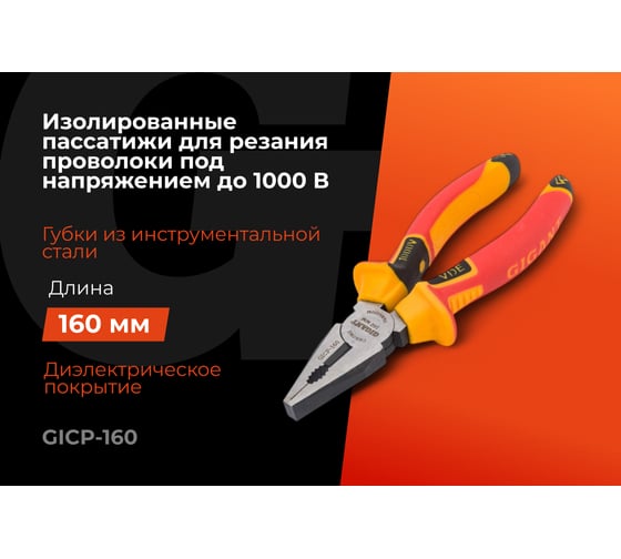 Изолированные пассатижи Gigant 160 мм GICP-160
