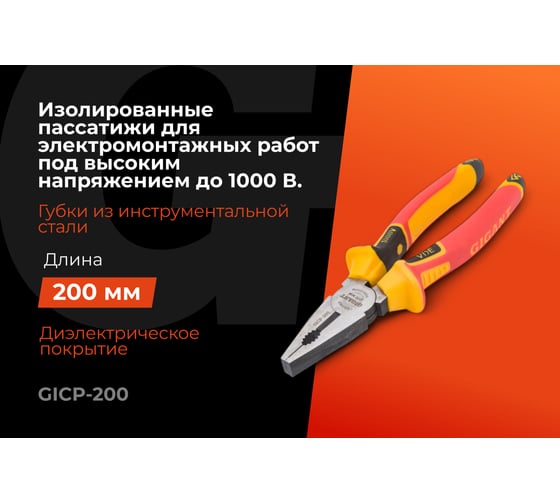 Изолированные пассатижи Gigant 200 мм GICP-200