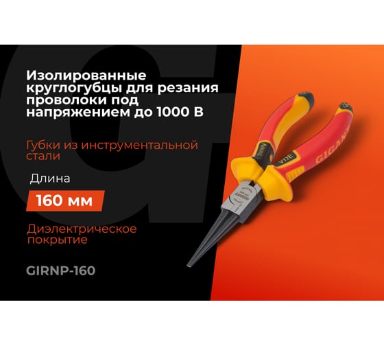 Изолированные круглогубцы Gigant 160 мм GIRNP-160
