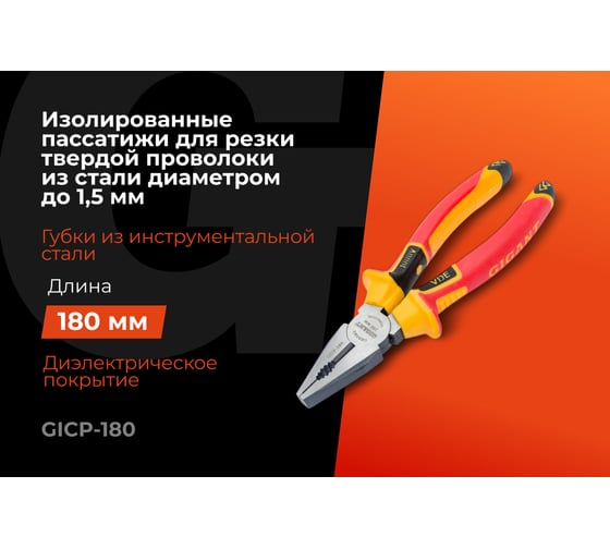 Изолированные пассатижи Gigant 180 мм GICP-180