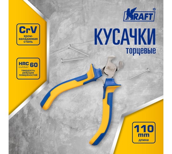 Торцевые кусачки KRAFT 110мм KT 701054