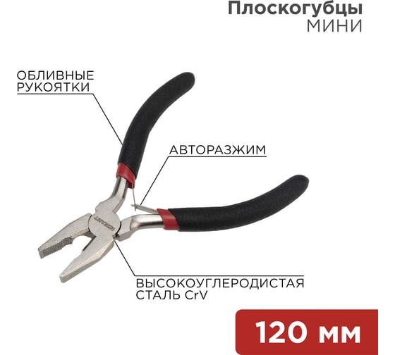 Плоскогубцы мини REXANT 120 мм 12-4601