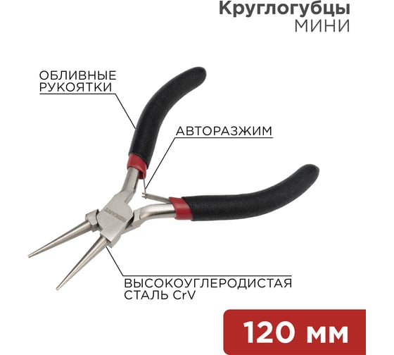 Круглогубцы мини REXANT 120 мм 12-4606