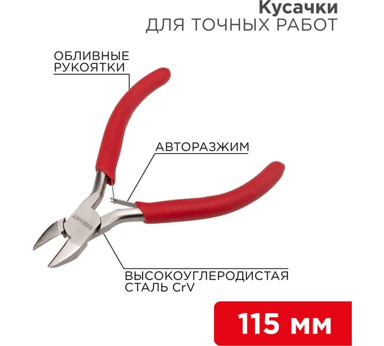 Кусачки для точных работ мини REXANT 115 мм 12-4607