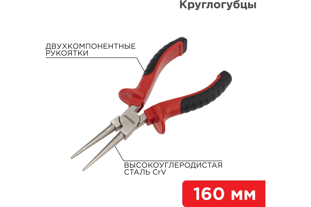 Круглогубцы REXANT 160 мм 12-4623 - выгодная цена, отзывы ...