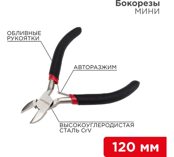 Бокорезы мини REXANT 120 мм 12-4602