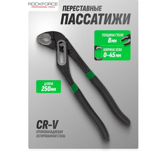 Переставные клещи Rockforce 250мм/20/60 RF-613B250(5870)