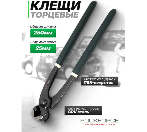 Клещи Rockforce 250мм RF-6971250(26002)
