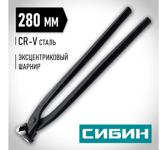 Арматурные клещи СИБИН 280 мм 22242