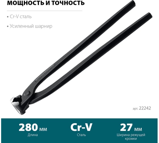 Арматурные клещи СИБИН 280 мм 22242
