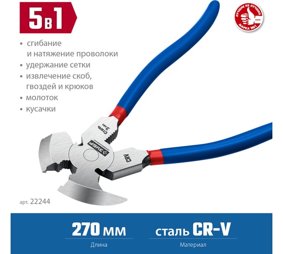 Клещи для сетки рабицы ЗУБР 270 мм 22244
