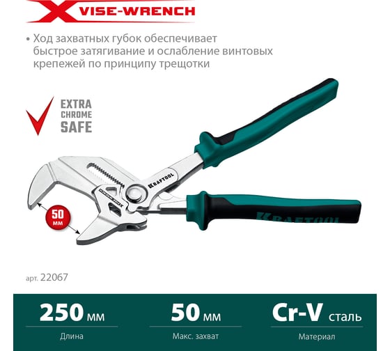 Переставные клещи - гаечный ключ KRAFTOOL Vise-wrench x 250 мм 22067