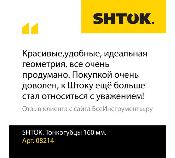Тонкогубцы SHTOK 160 мм 08214