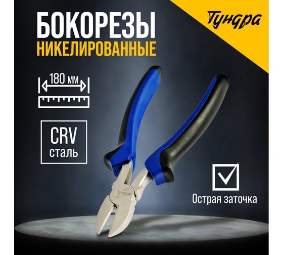 Бокорезы ТУНДРА никелированные, двухкомпонентные рукоятки, 180 мм 881651