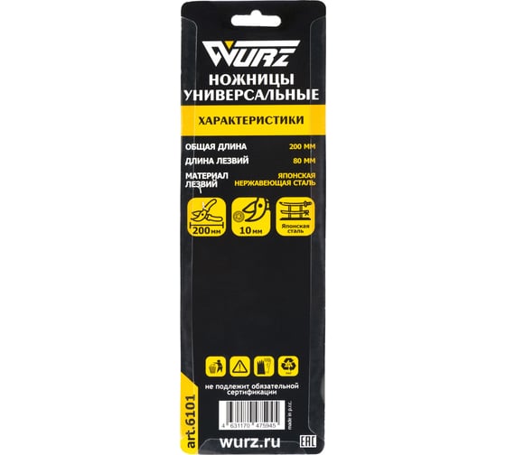 Универсальные ножницы WURZ 200 мм 6101