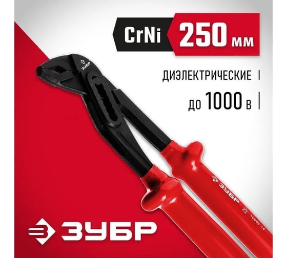 Клещи Зубр "ЭКСПЕРТ" "ЭЛЕКТРИК" переставные диэлектрические, высоковольтные до ~1000В, 250мм 2214-10-25_z02