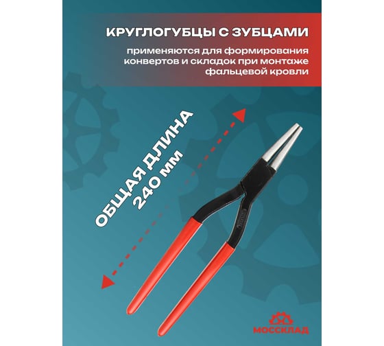 Круглогубцы жестянщика STUBAI 240 мм, с зубом 281001